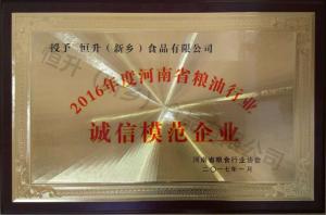 2016年度誠(chéng)信模范企業(yè)獎(jiǎng)牌